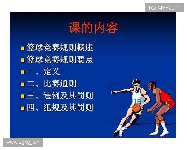 篮球比赛中拉人犯规的具体认定标准与判罚规则全面解析
